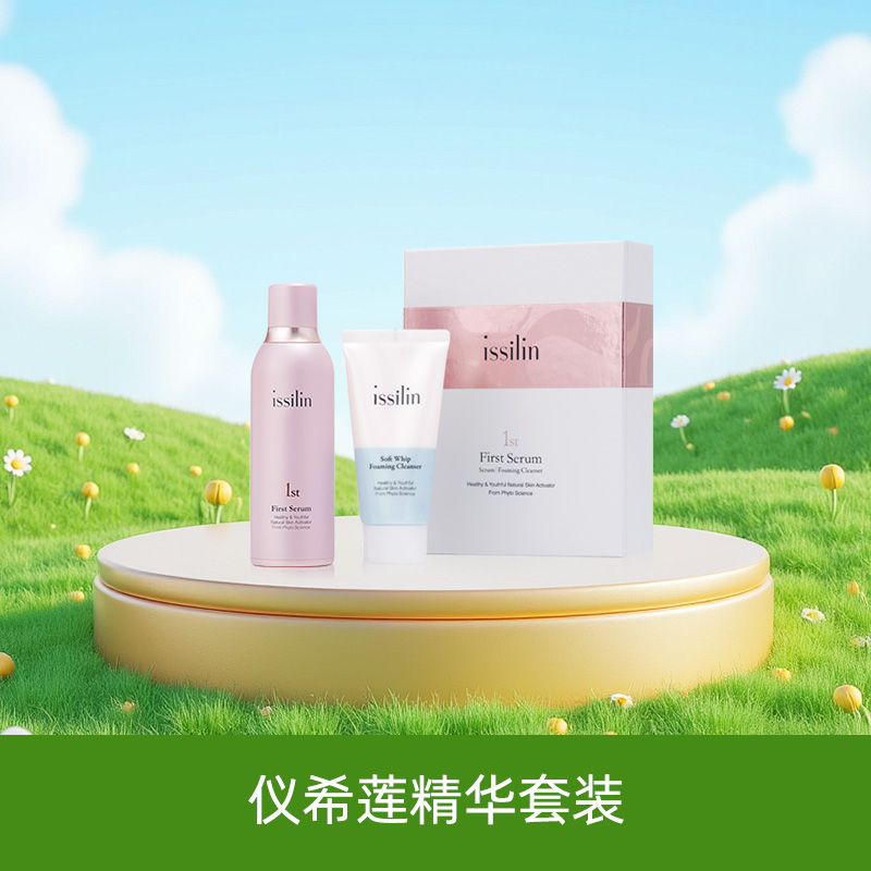 仪希莲精华套装